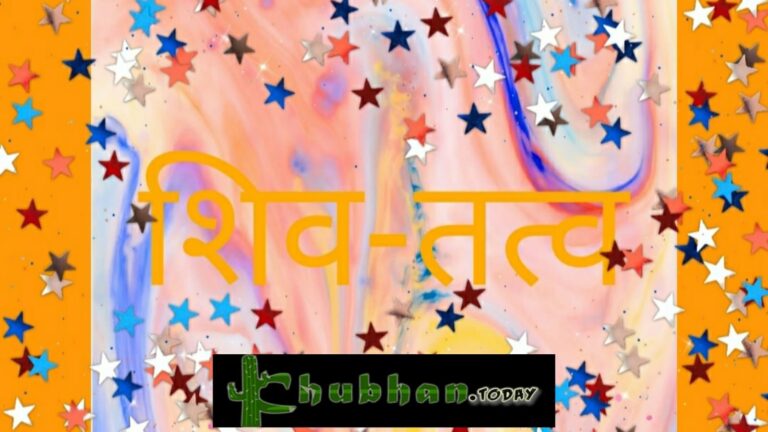 भारतीय परंपरा में शिव-तत्व