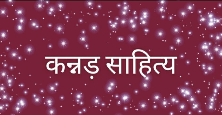 कन्नड़ साहित्य:उद्गम एवं विकास