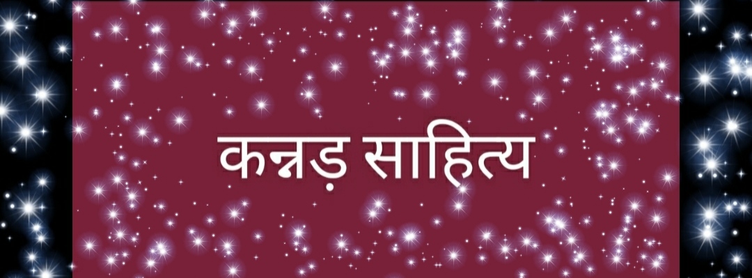 कन्नड़ साहित्य:उद्गम एवं विकास
