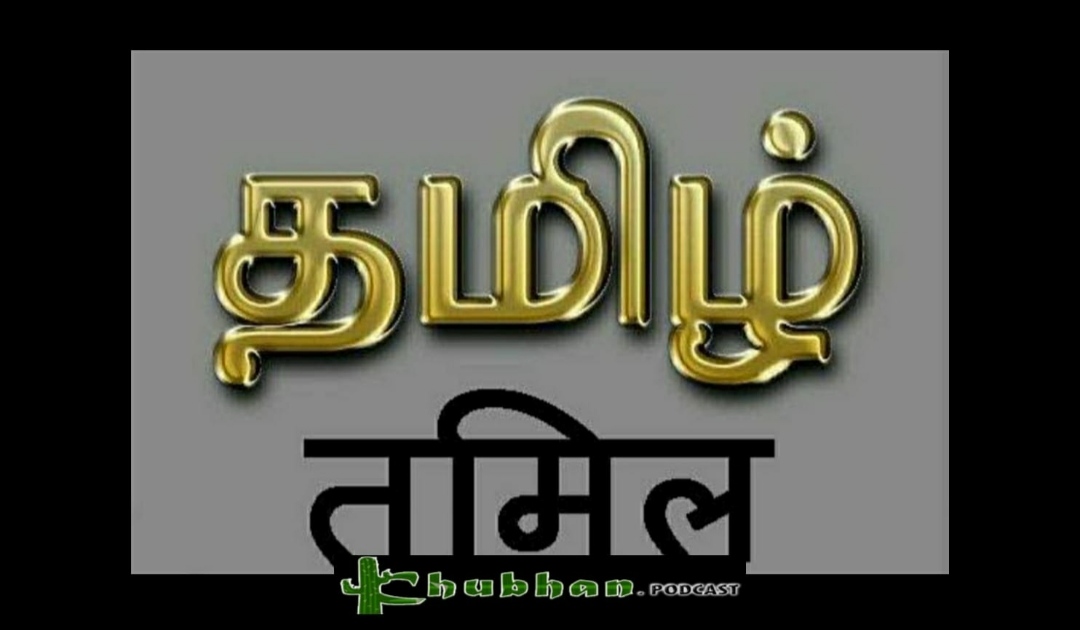 तमिल साहित्य:उद्गम और विकास