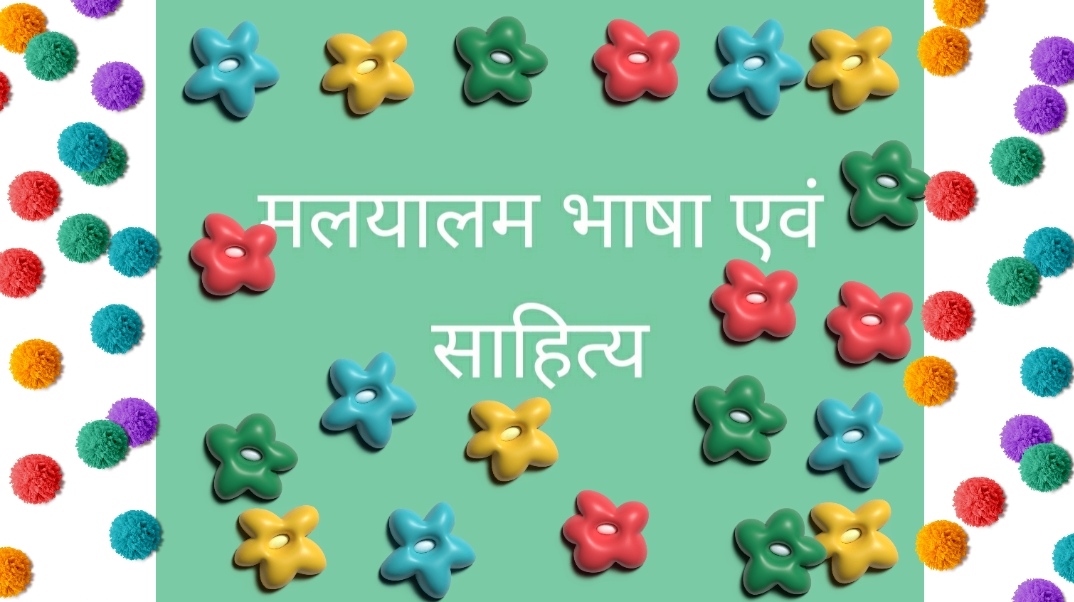 मलयालम भाषा एवं साहित्य:उद्गम और विकास