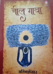 निल गाथा, साहित्यकार अग्निशेखर की किताब 