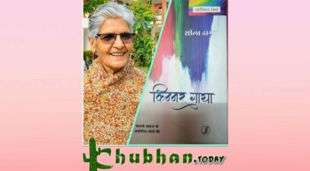 किन्नर गाथा