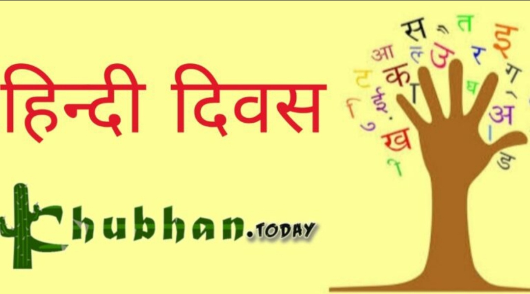 हिन्दी दिवस
