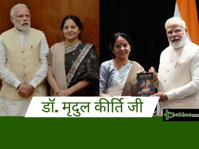 “संस्कृत दिवस:मृदुल कीर्ति जी की अद्वितीय साहित्यिक यात्रा”