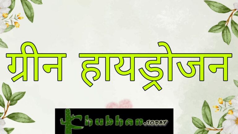 ग्रीन हायड्रोजन : वरदान या अभिशाप