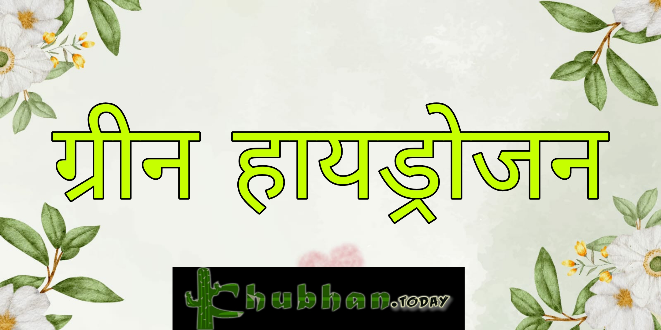 ग्रीन हायड्रोजन : वरदान या अभिशाप