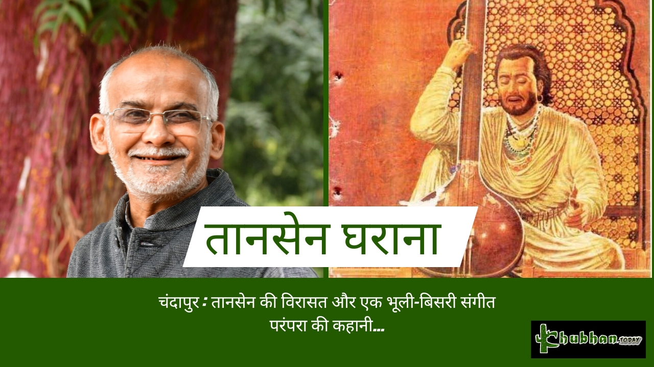 चंदापुर : तानसेन की विरासत और एक भूली-बिसरी संगीत परंपरा की कहानी