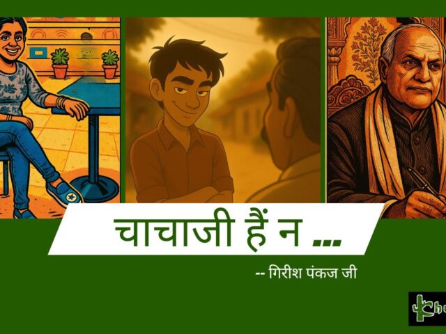चाचाजी हैं न…..