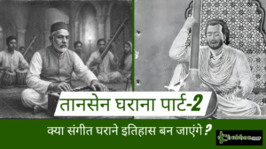 तानसेन घराना पार्ट-2